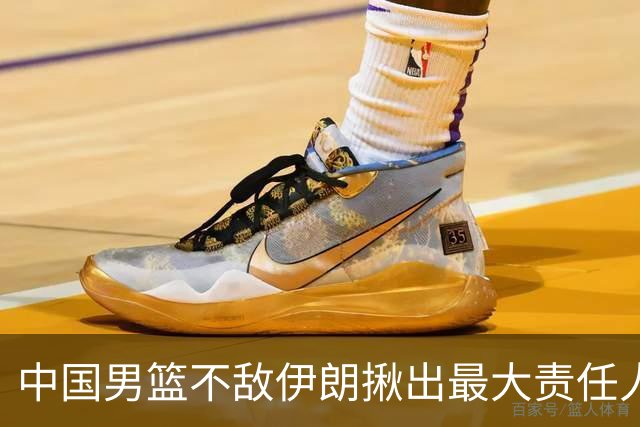 中国男篮不敌伊朗揪出最大责任人！运动战0分+7失误，辜负总局期待