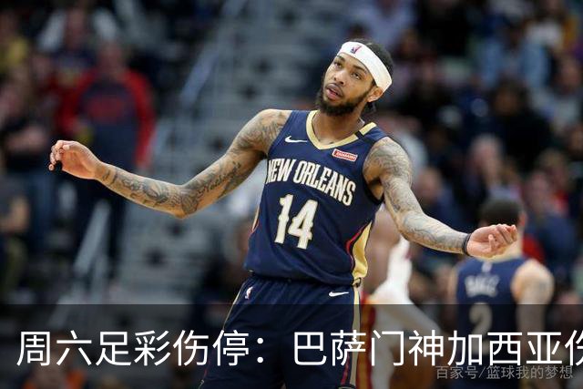 周六足彩伤停：巴萨门神加西亚伤缺 纽卡伤情严重