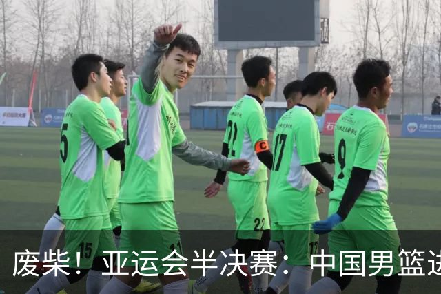 废柴！亚运会半决赛：中国男篮进攻断电 半场30-49落后日本男篮