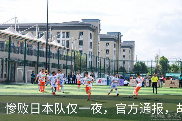 惨败日本队仅一夜，官方通报，胡明轩承认出问题，郭士强2次冲上热搜