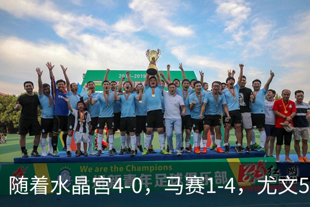 随着水晶宫4-0，马赛1-4，尤文5-0奈梅亨，欧联最新积分榜出炉