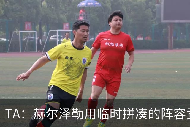 TA：赫尔泽勒用临时拼凑的阵容贡献10球9助攻，他该获得认可